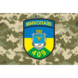 Флаг 409 ОСБ (отдельный стрелковый батальон) ВСУ. Вариант-05 Флаг 409 ОСБ (отдельный стрелковый батальон) ВСУ. Вариант-05