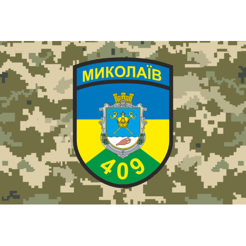 Прапор 409 ОСБ (окремий стрілецький батальйон) ЗСУ. Варіант-05 Прапор 409 ОСБ (окремий стрілецький батальйон) ЗСУ. Варіант-05