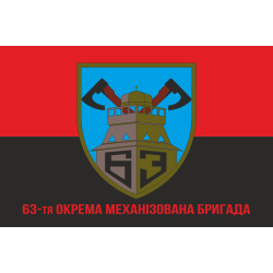 Прапор 63 ОМБр (окрема механізована бригада) ЗСУ. Варіант-05 Прапор 63 ОМБр (окрема механізована бригада) ЗСУ. Варіант-05