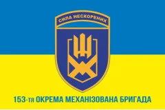 Флаг 153 ОМБр (отдельная механизированная бригада) ВСУ. Вариант-02