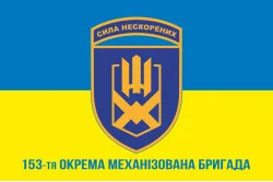 Прапор 153 ОМБр (окрема механізована бригада) ЗСУ. Варіант-02