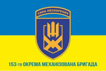 Флаг 153 ОМБр (отдельная механизированная бригада) ВСУ. Вариант-02