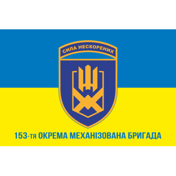 Флаг 153 ОМБр (отдельная механизированная бригада) ВСУ. Вариант-02 Флаг 153 ОМБр (отдельная механизированная бригада) ВСУ. Вариант-02
