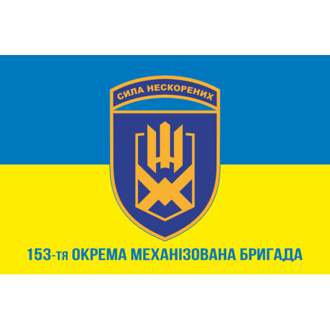 Флаг 153 ОМБр (отдельная механизированная бригада) ВСУ. Вариант-02 Флаг 153 ОМБр (отдельная механизированная бригада) ВСУ. Вариант-02