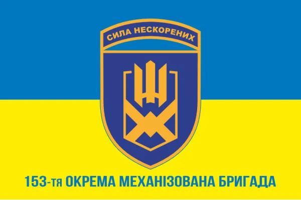Флаг 153 ОМБр (отдельная механизированная бригада) ВСУ. Вариант-02 Флаг 153 ОМБр (отдельная механизированная бригада) ВСУ. Вариант-02