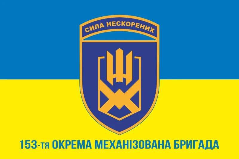 Флаг 153 ОМБр (отдельная механизированная бригада) ВСУ. Вариант-02 Флаг 153 ОМБр (отдельная механизированная бригада) ВСУ. Вариант-02