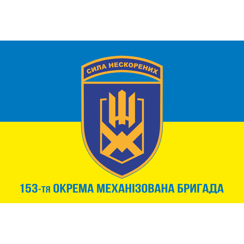 Флаг 153 ОМБр (отдельная механизированная бригада) ВСУ. Вариант-02 Флаг 153 ОМБр (отдельная механизированная бригада) ВСУ. Вариант-02
