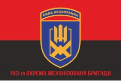 Флаг 153 ОМБр (отдельная механизированная бригада) ВСУ. Вариант-04