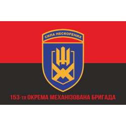 Флаг 153 ОМБр (отдельная механизированная бригада) ВСУ. Вариант-04 Флаг 153 ОМБр (отдельная механизированная бригада) ВСУ. Вариант-04