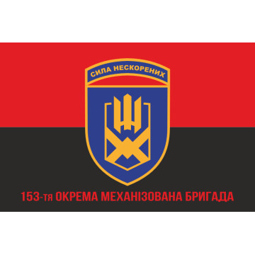 Флаг 153 ОМБр (отдельная механизированная бригада) ВСУ. Вариант-04