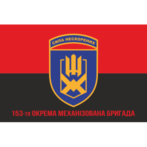 Флаг 153 ОМБр (отдельная механизированная бригада) ВСУ. Вариант-04 Флаг 153 ОМБр (отдельная механизированная бригада) ВСУ. Вариант-04