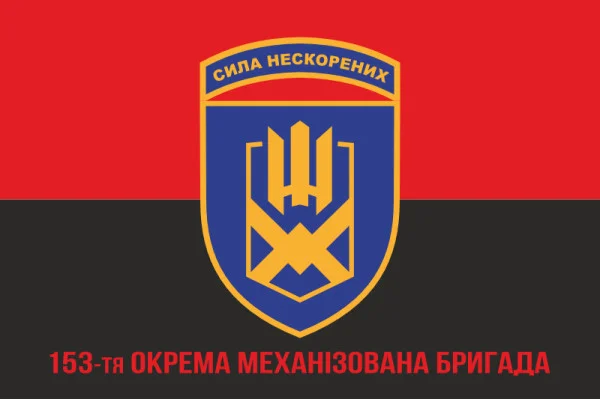 Флаг 153 ОМБр (отдельная механизированная бригада) ВСУ. Вариант-04 Флаг 153 ОМБр (отдельная механизированная бригада) ВСУ. Вариант-04
