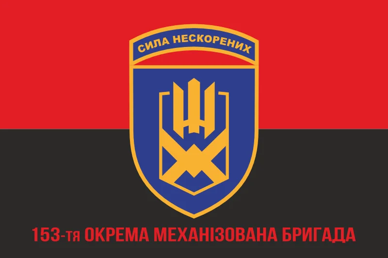 Флаг 153 ОМБр (отдельная механизированная бригада) ВСУ. Вариант-04 Флаг 153 ОМБр (отдельная механизированная бригада) ВСУ. Вариант-04