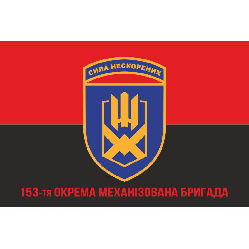 Флаг 153 ОМБр (отдельная механизированная бригада) ВСУ. Вариант-04 Флаг 153 ОМБр (отдельная механизированная бригада) ВСУ. Вариант-04