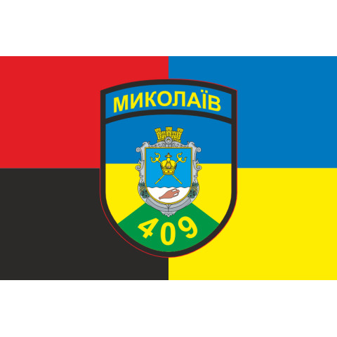 Прапор 409 ОСБ (окремий стрілецький батальйон) ЗСУ. Варіант-06 Прапор 409 ОСБ (окремий стрілецький батальйон) ЗСУ. Варіант-06