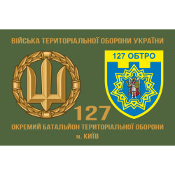 Прапор 127 ОБТрО (окремий батальйон Територіальної оборони) ЗСУ. Варіант-02 Прапор 127 ОБТрО (окремий батальйон Територіальної оборони) ЗСУ. Варіант-02