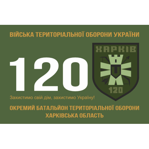 Флаг 120 ОБТрО (отдельный батальон Территориальной обороны) ВСУ. Вариант-01 Флаг 120 ОБТрО (отдельный батальон Территориальной обороны) ВСУ. Вариант-01