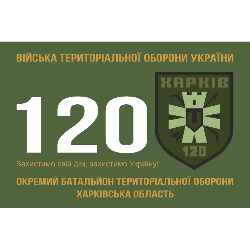 Флаг 120 ОБТрО (отдельный батальон Территориальной обороны) ВСУ. Вариант-01 Флаг 120 ОБТрО (отдельный батальон Территориальной обороны) ВСУ. Вариант-01