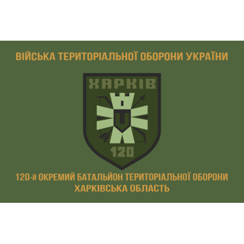 Флаг 120 ОБТрО (отдельный батальон Территориальной обороны) ВСУ. Вариант-04 Флаг 120 ОБТрО (отдельный батальон Территориальной обороны) ВСУ. Вариант-04