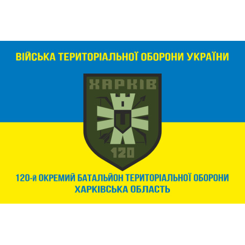 Флаг 120 ОБТрО (отдельный батальон Территориальной обороны) ВСУ. Вариант-06 Флаг 120 ОБТрО (отдельный батальон Территориальной обороны) ВСУ. Вариант-06