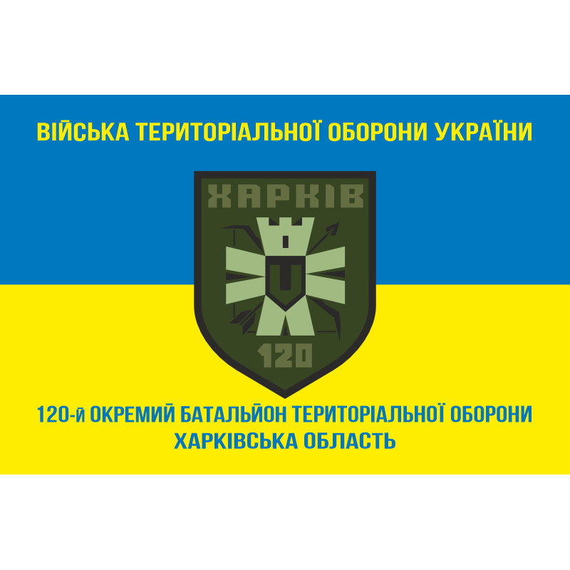 Прапор 120 ОБТрО (окремий батальйон Територіальної оборони) ЗСУ. Варіант-06 Прапор 120 ОБТрО (окремий батальйон Територіальної оборони) ЗСУ. Варіант-06
