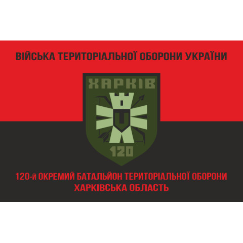 Флаг 120 ОБТрО (отдельный батальон Территориальной обороны) ВСУ. Вариант-08 Флаг 120 ОБТрО (отдельный батальон Территориальной обороны) ВСУ. Вариант-08