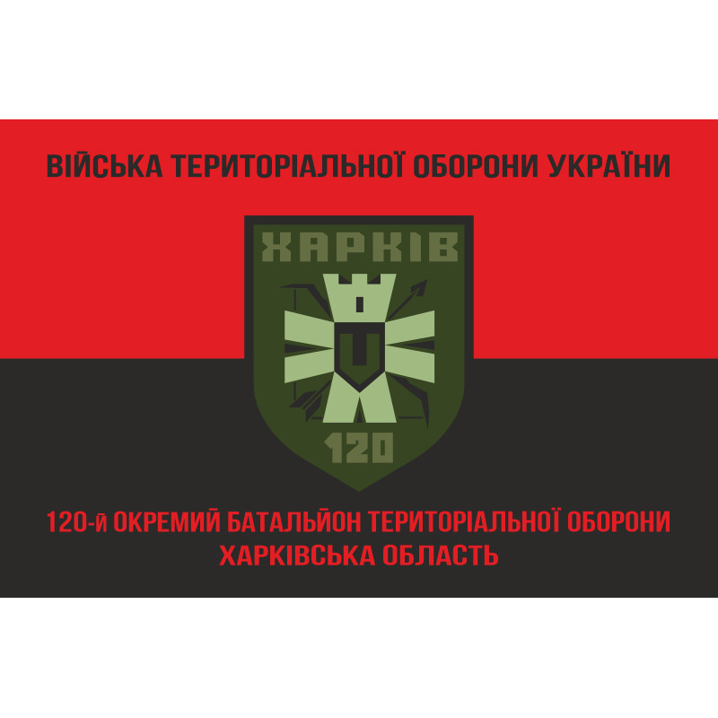 Прапор 120 ОБТрО (окремий батальйон Територіальної оборони) ЗСУ. Варіант-08 Прапор 120 ОБТрО (окремий батальйон Територіальної оборони) ЗСУ. Варіант-08