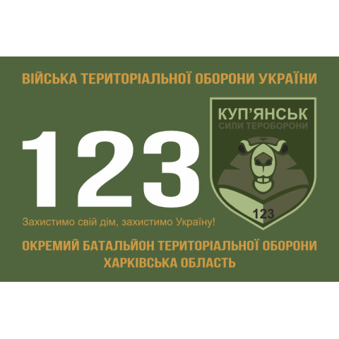 Прапор 123 ОБТрО (окремий батальйон Територіальної оборони) ЗСУ. Варіант-01 Прапор 123 ОБТрО (окремий батальйон Територіальної оборони) ЗСУ. Варіант-01