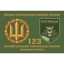 Прапор 123 ОБТрО (окремий батальйон Територіальної оборони) ЗСУ. Варіант-02 Прапор 123 ОБТрО (окремий батальйон Територіальної оборони) ЗСУ. Варіант-02