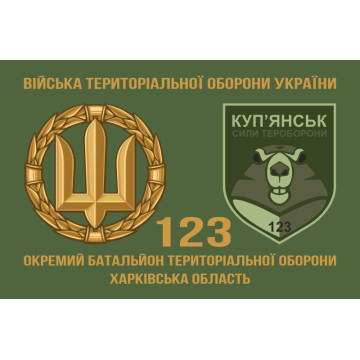 Флаг 123 ОБТрО (отдельный батальон Территориальной обороны) ВСУ. Вариант-02 Флаг 123 ОБТрО (отдельный батальон Территориальной обороны) ВСУ. Вариант-02
