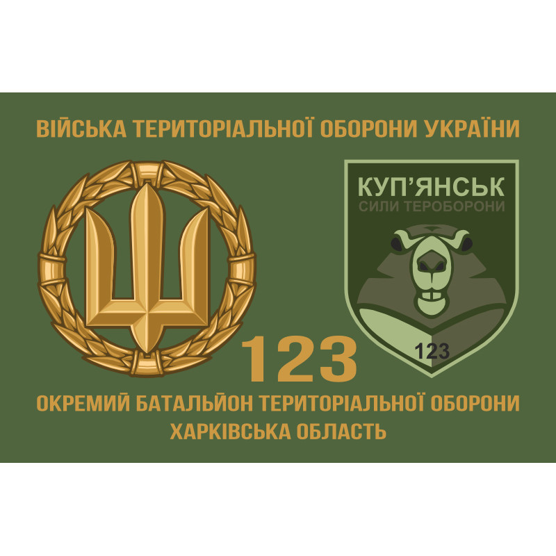 Прапор 123 ОБТрО (окремий батальйон Територіальної оборони) ЗСУ. Варіант-02 Прапор 123 ОБТрО (окремий батальйон Територіальної оборони) ЗСУ. Варіант-02