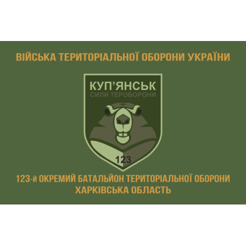 Прапор 123 ОБТрО (окремий батальйон Територіальної оборони) ЗСУ. Варіант-04 Прапор 123 ОБТрО (окремий батальйон Територіальної оборони) ЗСУ. Варіант-04