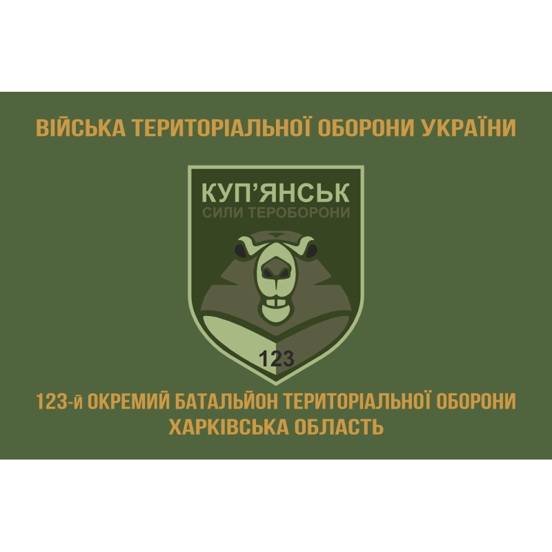 Флаг 123 ОБТрО (отдельный батальон Территориальной обороны) ВСУ. Вариант-04 Флаг 123 ОБТрО (отдельный батальон Территориальной обороны) ВСУ. Вариант-04