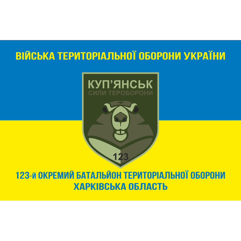 Прапор 123 ОБТрО (окремий батальйон Територіальної оборони) ЗСУ. Варіант-06 Прапор 123 ОБТрО (окремий батальйон Територіальної оборони) ЗСУ. Варіант-06