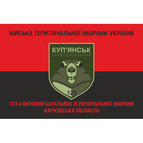 Прапор 123 ОБТрО (окремий батальйон Територіальної оборони) ЗСУ. Варіант-08 Прапор 123 ОБТрО (окремий батальйон Територіальної оборони) ЗСУ. Варіант-08