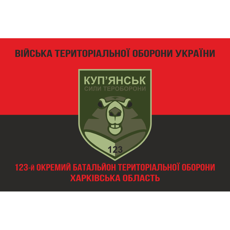 Прапор 123 ОБТрО (окремий батальйон Територіальної оборони) ЗСУ. Варіант-08 Прапор 123 ОБТрО (окремий батальйон Територіальної оборони) ЗСУ. Варіант-08
