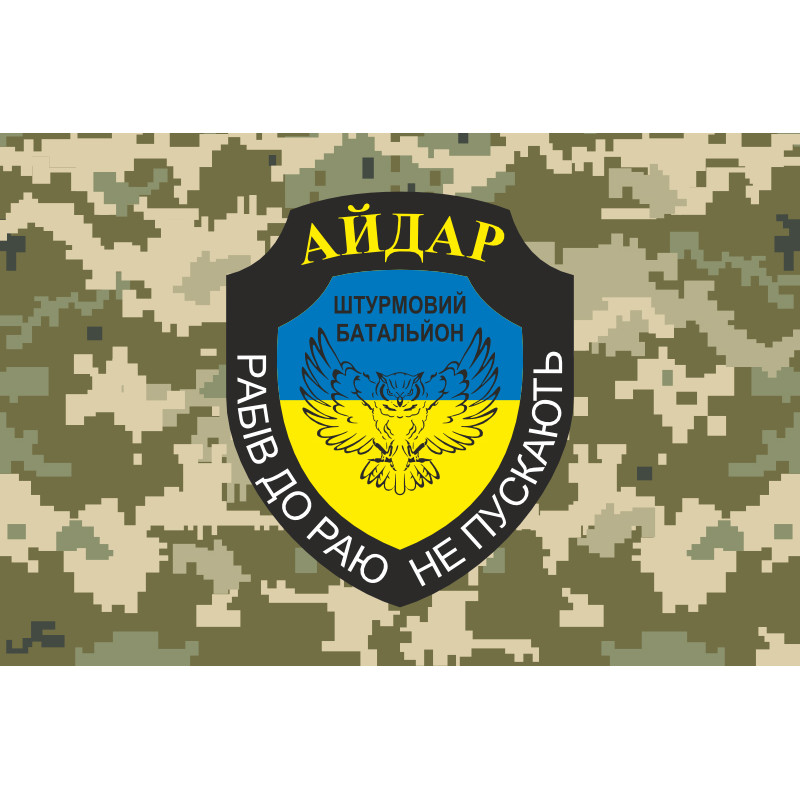 Прапор 24 ОШБ (окремий штурмовий батальйон) «Айдар». Старий варіант-23 Прапор 24 ОШБ (окремий штурмовий батальйон) «Айдар». Старий варіант-23
