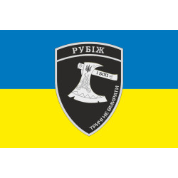 Прапор 1 БОП (батальйон оперативного призначення) БрШР «Рубіж» НГУ. Варіант-01 Прапор 1 БОП (батальйон оперативного призначення) БрШР «Рубіж» НГУ. Варіант-01
