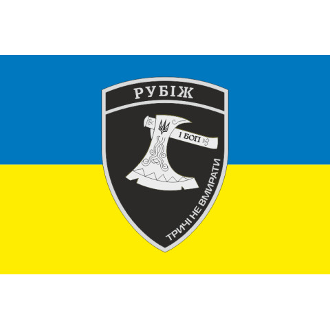 Прапор 1 БОП (батальйон оперативного призначення) БрШР «Рубіж» НГУ. Варіант-01