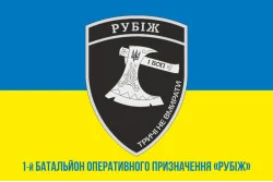 Флаг 1 БОН (батальон оперативного назначения) БрШР «Рубеж» НГУ. Вариант-02