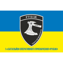Прапор 1 БОП (батальйон оперативного призначення) БрШР «Рубіж» НГУ. Варіант-02 Прапор 1 БОП (батальйон оперативного призначення) БрШР «Рубіж» НГУ. Варіант-02