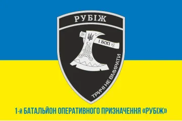 Прапор 1 БОП (батальйон оперативного призначення) БрШР «Рубіж» НГУ. Варіант-02