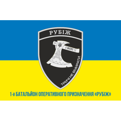 Прапор 1 БОП (батальйон оперативного призначення) БрШР «Рубіж» НГУ. Варіант-02
