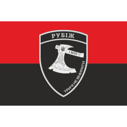 Прапор 1 БОП (батальйон оперативного призначення) БрШР «Рубіж» НГУ. Варіант-03 Прапор 1 БОП (батальйон оперативного призначення) БрШР «Рубіж» НГУ. Варіант-03