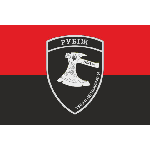 Прапор 1 БОП (батальйон оперативного призначення) БрШР «Рубіж» НГУ. Варіант-03