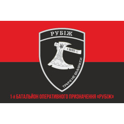 Прапор 1 БОП (батальйон оперативного призначення) БрШР «Рубіж» НГУ. Варіант-04 Прапор 1 БОП (батальйон оперативного призначення) БрШР «Рубіж» НГУ. Варіант-04