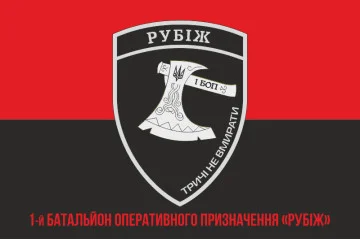 Прапор 1 БОП (батальйон оперативного призначення) БрШР «Рубіж» НГУ. Варіант-04