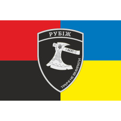 Прапор 1 БОП (батальйон оперативного призначення) БрШР «Рубіж» НГУ. Варіант-05 Прапор 1 БОП (батальйон оперативного призначення) БрШР «Рубіж» НГУ. Варіант-05