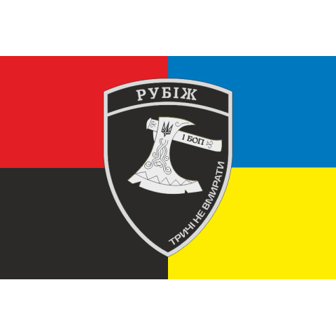 Прапор 1 БОП (батальйон оперативного призначення) БрШР «Рубіж» НГУ. Варіант-05