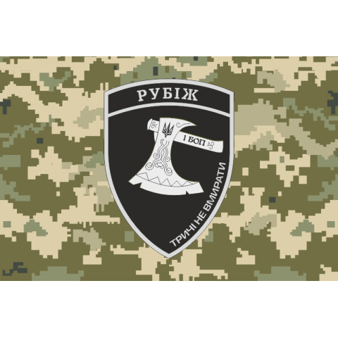 Прапор 1 БОП (батальйон оперативного призначення) БрШР «Рубіж» НГУ. Варіант-06